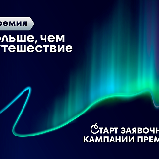 Открыта заявочная кампания Всероссийской премии «Больше, чем путешествие» Открыта заявочная кампания Всероссийской премии «Больше, чем путешествие»